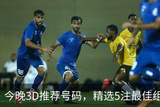 今晚3D推荐号码，精选5注最佳组合