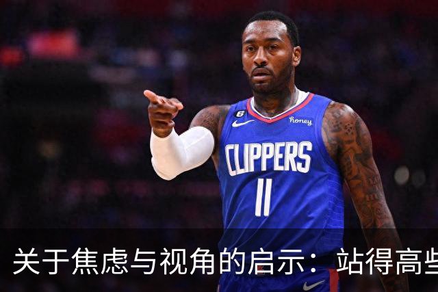 关于焦虑与视角的启示：站得高些，问题自然会小