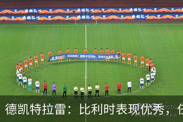 德凯特拉雷：比利时表现优秀，任何对手都难以应对